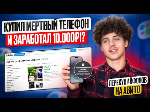 Видео: Купил мертвый телефон и заработал 10.000₽!? Как можно заработать деньги в 2025 году?