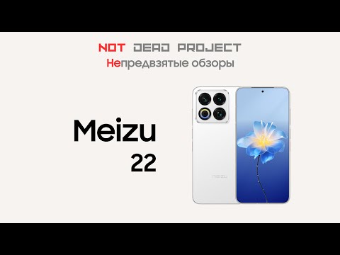 Видео: Meizu 22 Обзор непредвзятый