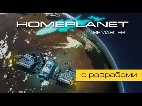 Видео: Homeplanet Gold Remaster. Миссия 18.3. Травля