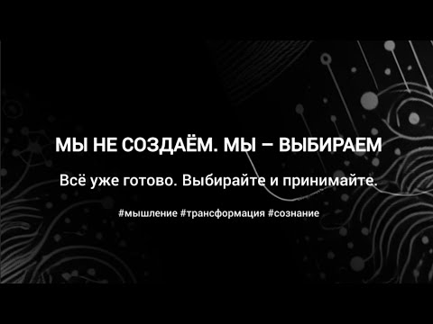 Видео: #8 МЫ НЕ СОЗДАЁМ. МЫ ВЫБИРАЕМ И ПРИНИМАЕМ #мышление #сознание #НевиллГоддард #ДжозефМëрфи