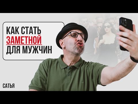 Видео: Сатья. Как стать заметной для мужчин