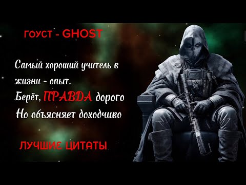 Видео: ГОУСТ - GHOST. ЛУЧШИЕ ЦИТАТЫ #мотивация #мудрость #цитаты #цитата #callofduty #речь #гоуст #ghost