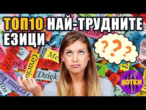 Видео: Топ 10 невъзможни за научаване чужди езици
