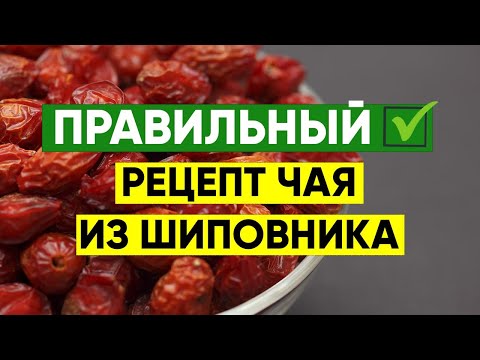 Видео: КАК ПРАВИЛЬНО ПРИГОТОВИТЬ ЧАЙ ИЗ ШИПОВНИКА? | Вопрос Доктору