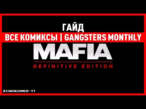 Видео: MAFIA DEFINITIVE EDITION 🎮 ВСЕ КОМИКСЫ 🎮 GANGSTERS MONTHLY 🎮 ГАЙД