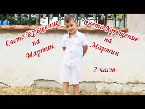 Видео: Свето Кръщение на Мартин - 2 част