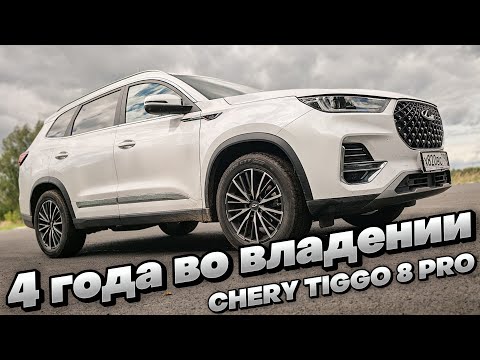 Видео: 4 ГОДА ВО ВЛАДЕНИИ: ОТЗЫВ ВЛАДЕЛЬЦА CHERY TIGGO 8 PRO