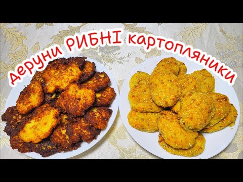 Видео: Рибні деруни картопляники