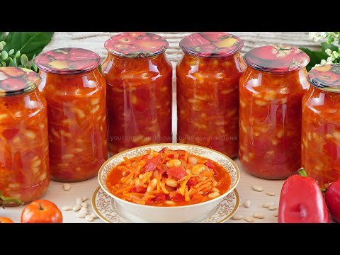 Видео: 🌶Лечо с фасолью на зиму без стерилизации! Самый вкусный салат из фасоли с овощами в томатном соусе!🍅