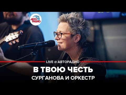 Видео: Сурганова и Оркестр - В Твою Честь (LIVE @ Авторадио)