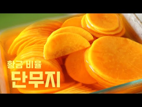 Видео: Как сделать Danmuji (корейский огурчатый радиш)