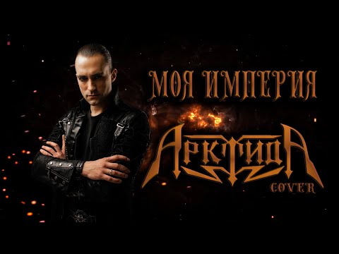 Видео: Александр Каминский - Моя империя (Арктида cover)