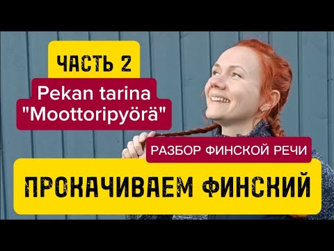 Видео: Разбор финской речи. Часть 2: Moottoripyörä