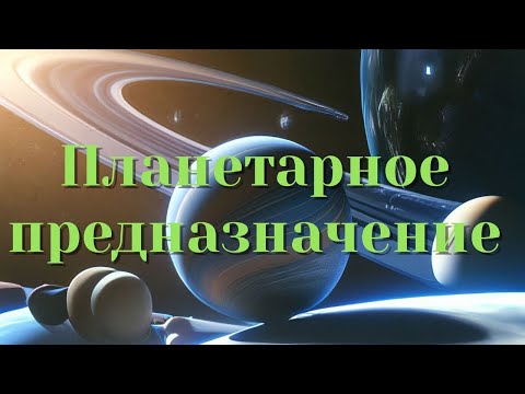 Видео: 4 (Планетарное) Предназначение в Матрицах Судьбы