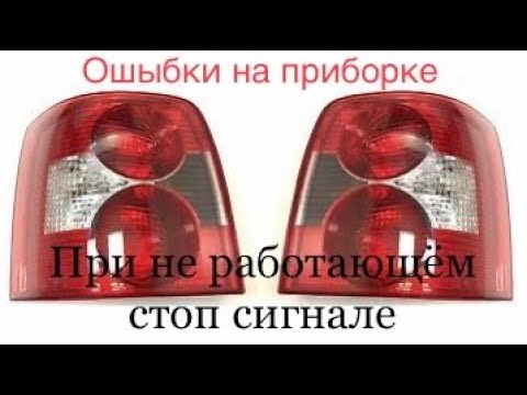 Видео: Ошыбки Стоп сигнала. Volkswagen Passat B5+ 2,5 TDI V6 BAU #22