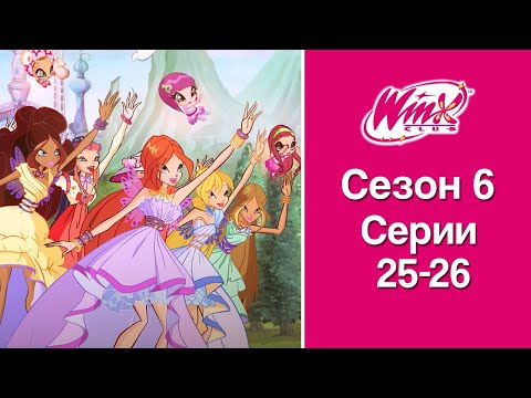 Видео: Винкс Клуб - Сезон 6, Эпизоды 25-26 | ПОЛНЫЕ СЕРИИ