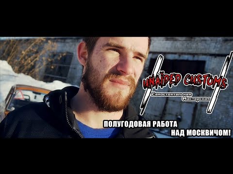 Видео: |*Самостоятельная Мастерская*| Москвич "Shakotan-2140" - #16 - Полугодовая работа!