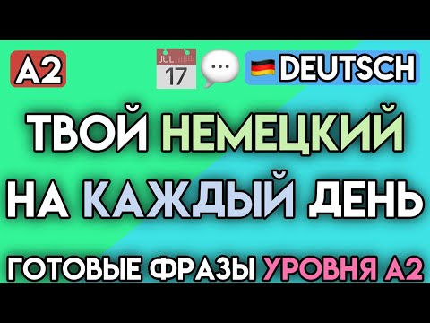Видео: 100+ фраз на немецком для повседневной жизни | Уровень А2 | Практический немецкий
