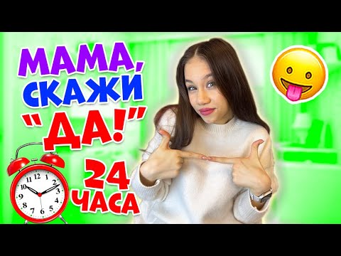 Видео: 24 ЧАСА МАМА Говорит ТОЛЬКО ДА!👉 Беру ЧЕМОДАН Для Шоппинга 😱