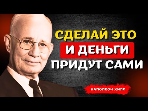 Видео: НАПОЛЕОН ХИЛЛ - Живи как миллионер, ещё до того как им станешь!