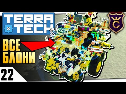 Видео: МАШИНА ИЗ ВСЕХ БЛОКОВ! #22 TERRATECH ПРОХОЖДЕНИЕ