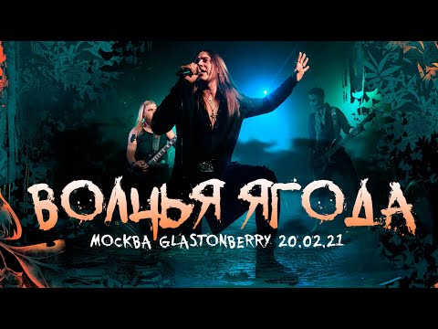 Видео: Ангел-Хранитель - Волчья Ягода (Live @ Moscow 20.02.21)