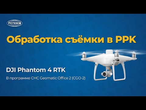 Видео: Обработка аэросъемки в PPK с дрона DJI Phantom 4 RTK (CGO-2 БПЛА)