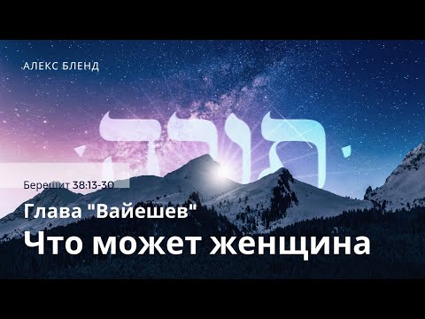 Видео: 05. Недельная глава Вайешев. Что может женщина. Берешит (Бытие) 38:13-30