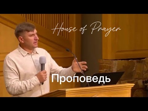 Видео: Проповедь | House of Prayer | Kolya Romanuk
