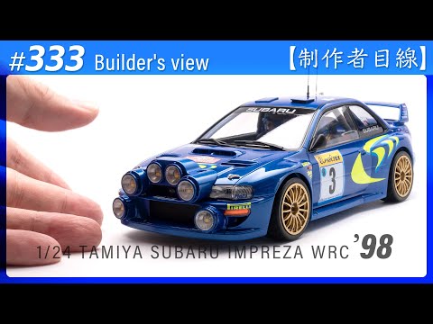Видео: №333 [Взгляд строителя] TAMIYA 1/24 SUBARU IMPREZA WRC '98 MONTE-CARLO / Масштабная модель