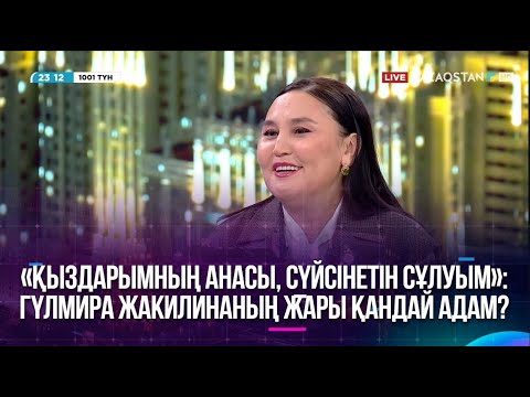 Видео: «Қыздарымның анасы, сүйсінетін сұлуым»: Гүлмира Жакилинаның жары қандай адам?
