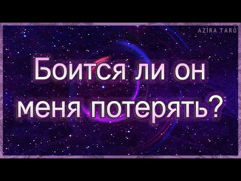 Видео: Боится ли он меня потерять? | Таро гадание онлайн
