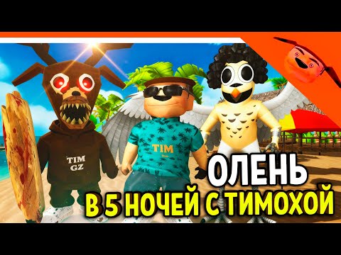 Видео: 🩸 ОЛЕНЬ И СОВА! ВСЕ СКИНЫ В 5 НОЧЕЙ С ТИМОХОЙ 5 ОСТРОВ ИГРА ОБНОВА 🩸 СМОТРИ КАКОЙ ВКУСНЫЙ ПИРОЖОК 5