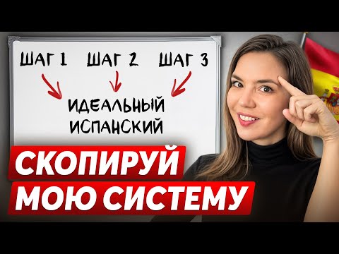 Видео: Как Учить Испанский Самостоятельно? Моя Система