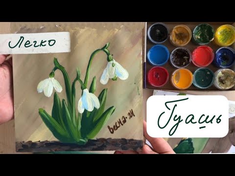 Видео: Как нарисовать подснежник Легко гуашью за 15 минут. Урок рисования гуашью для новичков