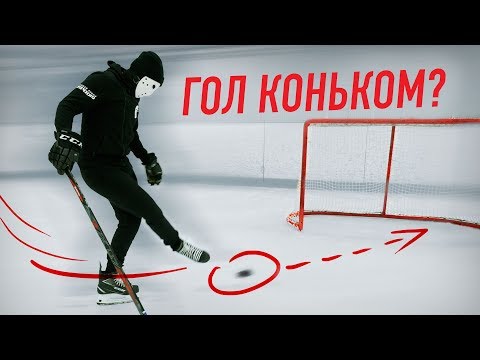 Видео: КОНЬКАМИ МОЖНО И НУЖНО ИГРАТЬ В ХОККЕЕ!
