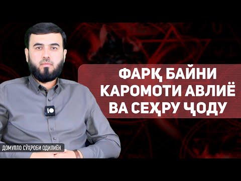 Видео: Фарқ байни каромоти авлиё ва сеҳру ҷоду