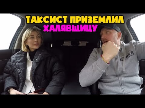 Видео: Содержанка ждала богатого спонсора приехал ушлый таксист