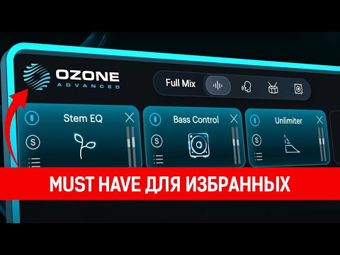 Видео: iZotope Ozone 12  |  Новые модули и сравнение с Ozone 11
