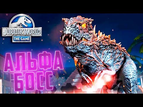 Видео: БОСС АЛЬФА ТИРАННОЗАВР - Jurassic World The Game #256
