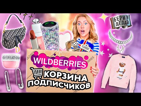 Видео: Выкупила КОРЗИНУ ПОКУПОК Подписчиков с WILLDBERRIES!🛍️ Большая Распаковка с ВБ!