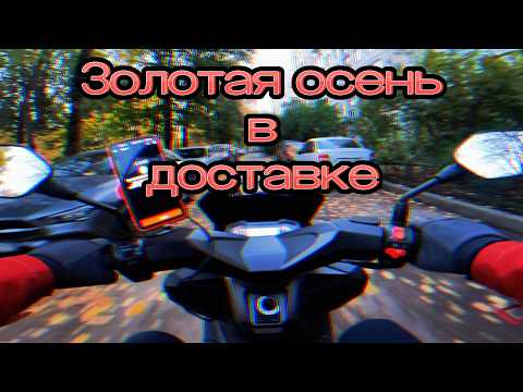 Видео: ЭСТЕТИКА РАБОТЫ КУРЬЕРА! ОСЕНЬ В ДОСТАВКЕ, ВНЕЗАПНАЯ ВСТРЕЧА С КОЛЛЕГОЙ