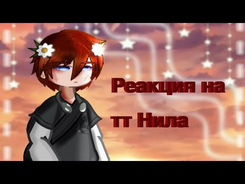 Видео: ──★ ˙🍓 ̟ !! Реакция на тт Нила ̟ !!🍓 ˙ ★── Читайте описание!!