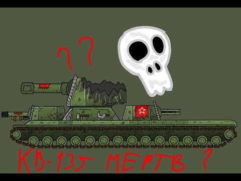 Видео: Смерть Генерала кв-135? - Мультики про танки