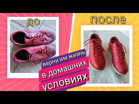 Видео: Как обновить старую обувь!?DIY. ЭТО НАДО ЗНАТЬ!☝️Обработка обуви из Секонд Хенда?Новая жизнь старью!