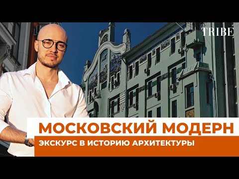 Видео: Московский модерн | Зарождение и главные отличительные черты стиля | Новая рубрика канала TRIBE