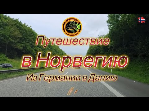 Видео: Автопутешествие: Германия – Дания – Норвегия | Паром в Kristiansand