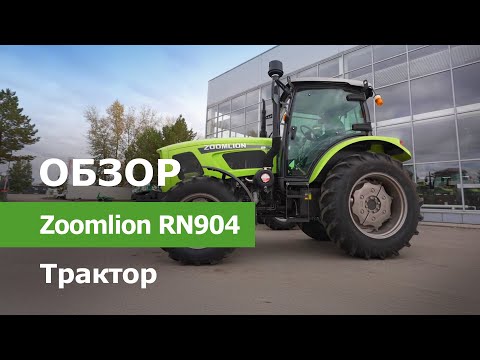 Видео: Обзор Трактор Zoomlion RN904