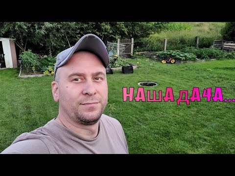 Видео: Приобрели дачу в Германии. Изменения.