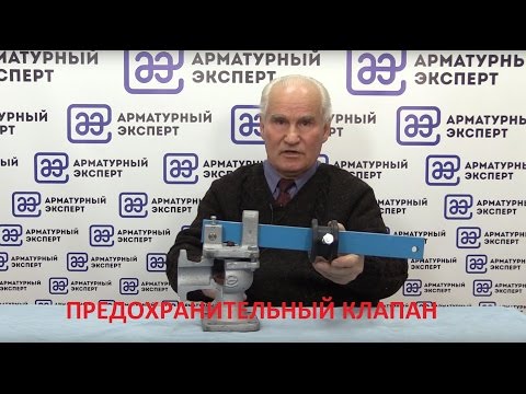 Видео: Школа ТПА. Предохранительный клапан.